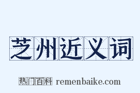 芝州近义词是什么意思的图片